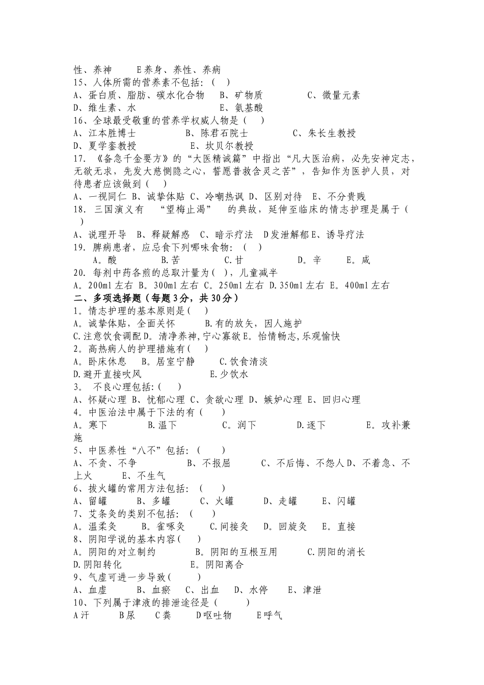 中医护理理论考试题及答案_第2页