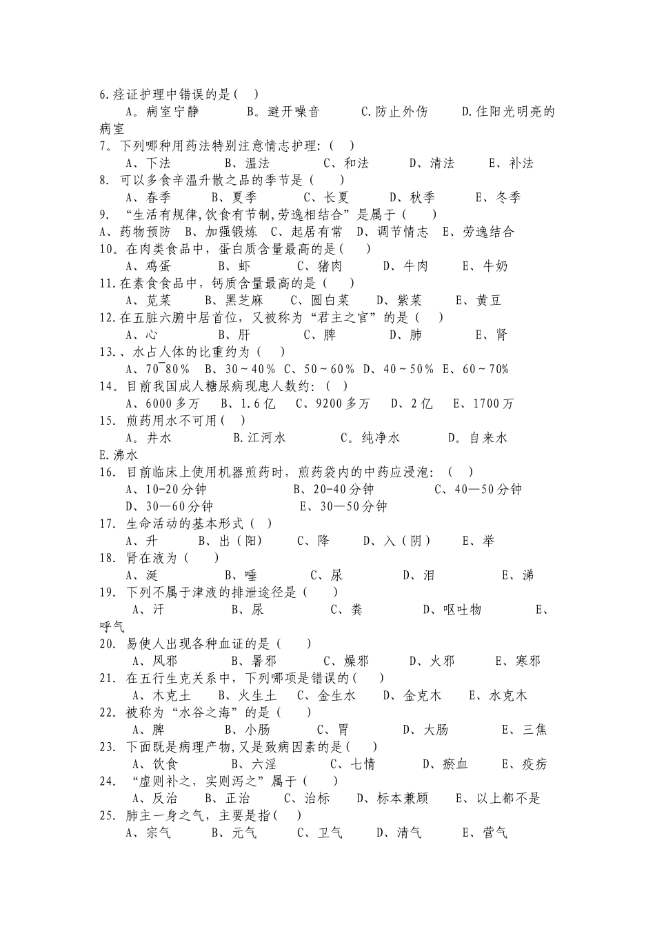 中医护理考试题及答案A_第2页