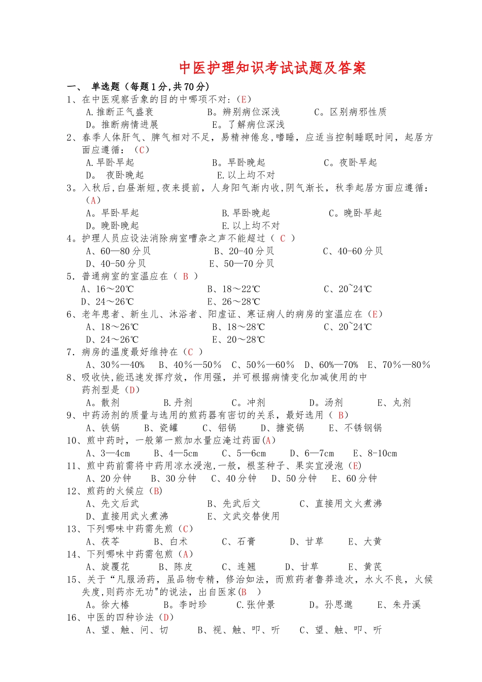 中医护理知识考试试题及答案_第1页