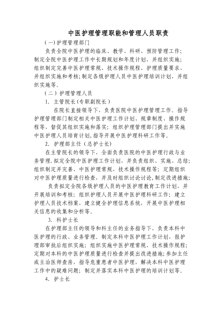 中医护理管理职能和管理人员职责_第1页