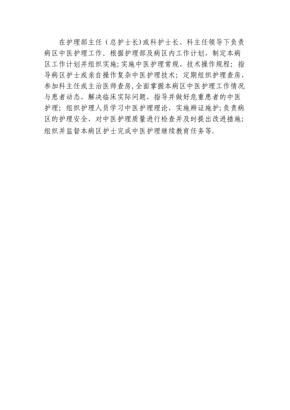 中医护理管理职能和管理人员职责_第2页