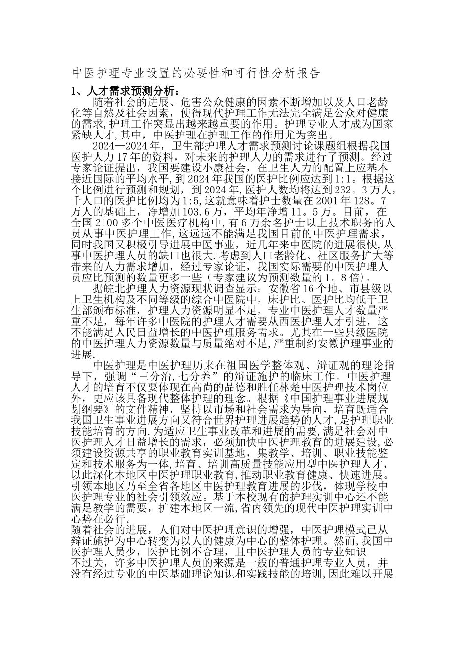 中医护理专业设置的必要性和可行性分析报告_第1页