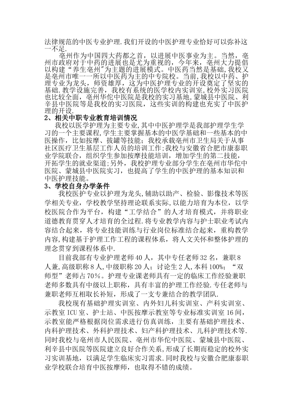 中医护理专业设置的必要性和可行性分析报告_第2页