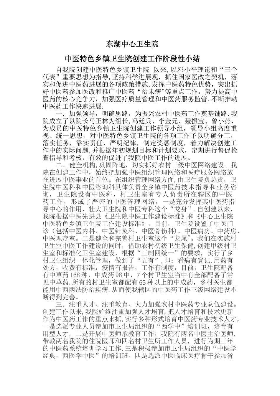 中医特色乡镇卫生院创建工作阶段性小结_第1页