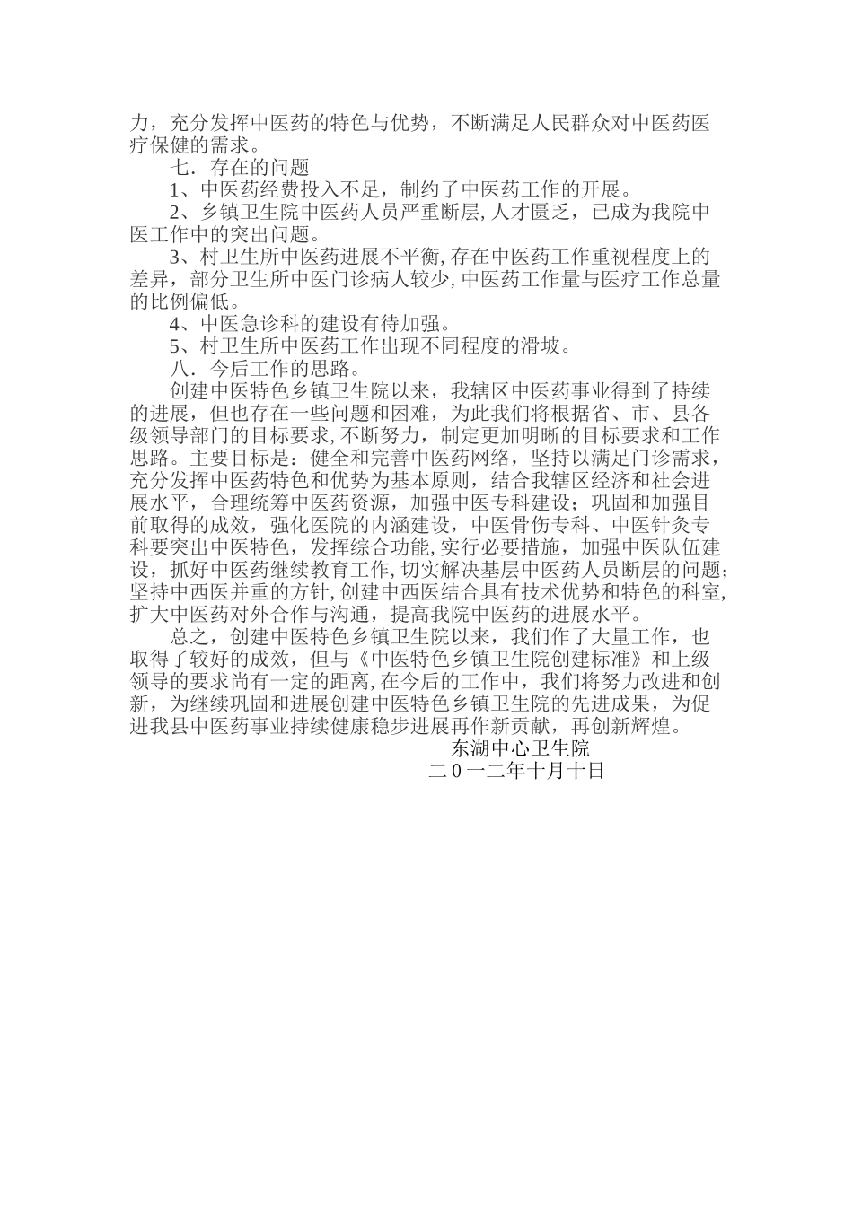 中医特色乡镇卫生院创建工作阶段性小结_第3页