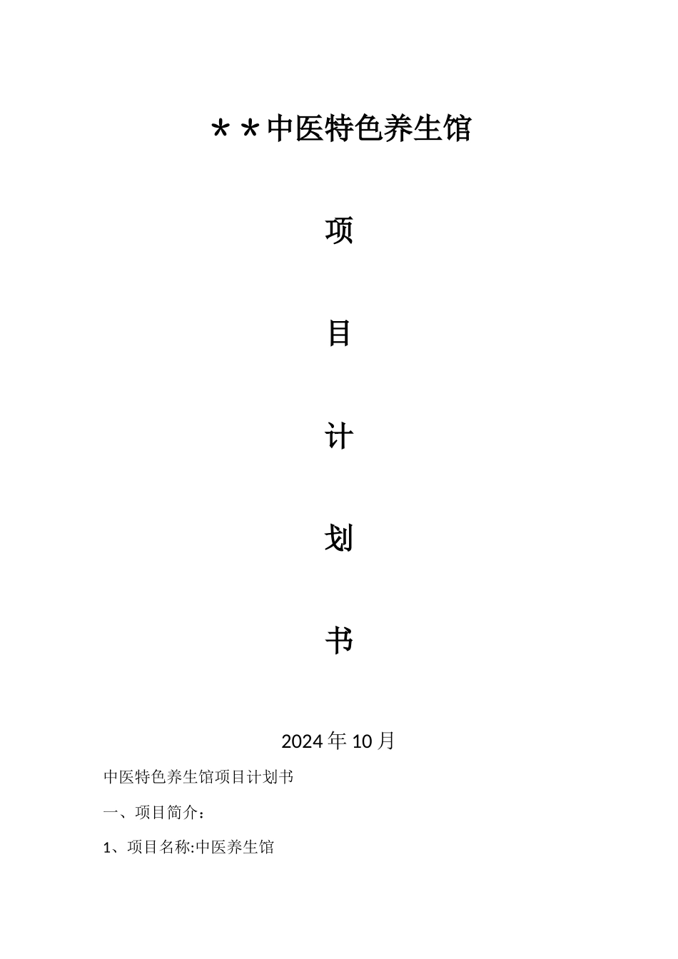 中医特色养生馆项目计划书_第1页