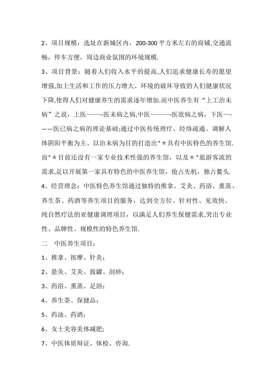 中医特色养生馆项目计划书_第2页