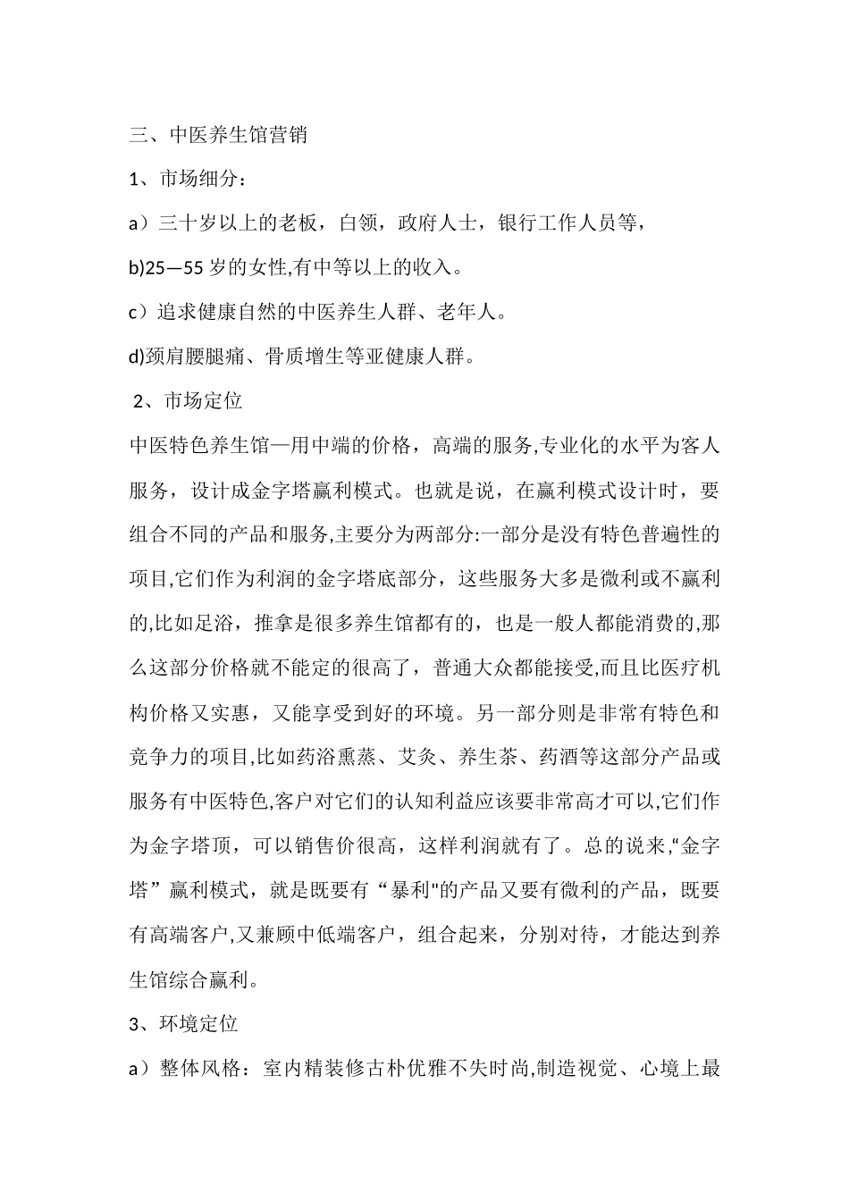 中医特色养生馆项目计划书_第3页