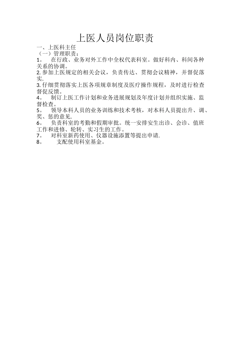 中医科人员岗位职责_第2页