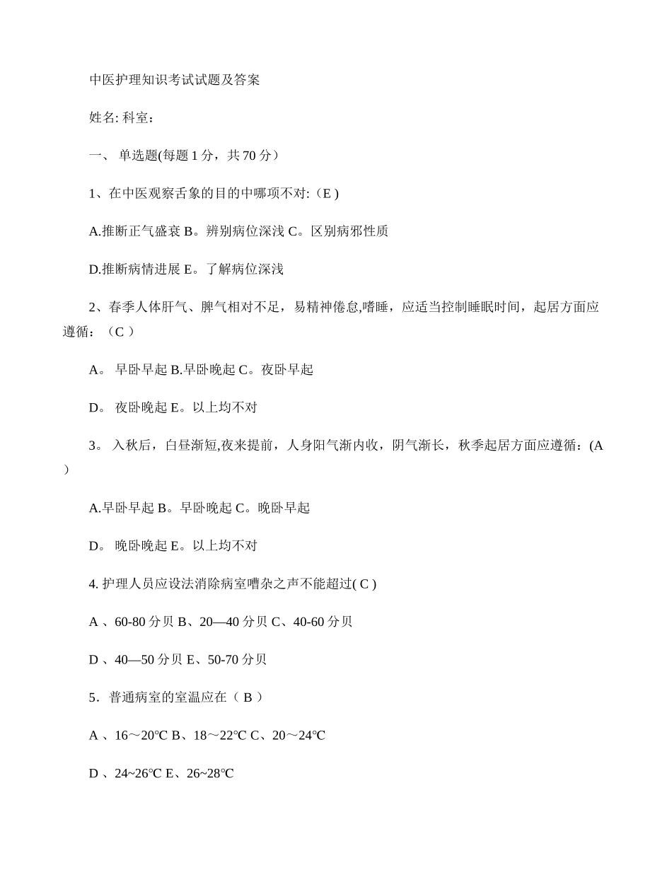 中医护理知识考试试题及答案(精)_第1页