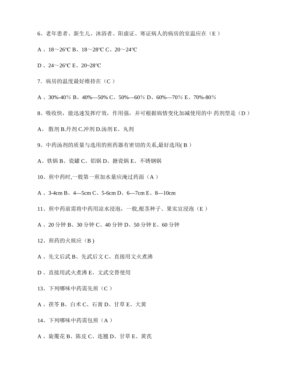 中医护理知识考试试题及答案(精)_第2页