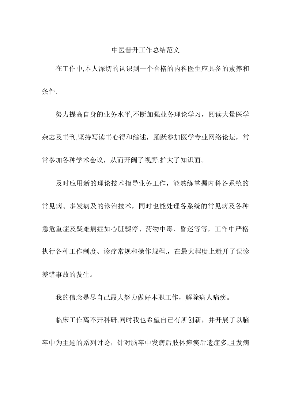 中医晋升工作总结范文_第1页