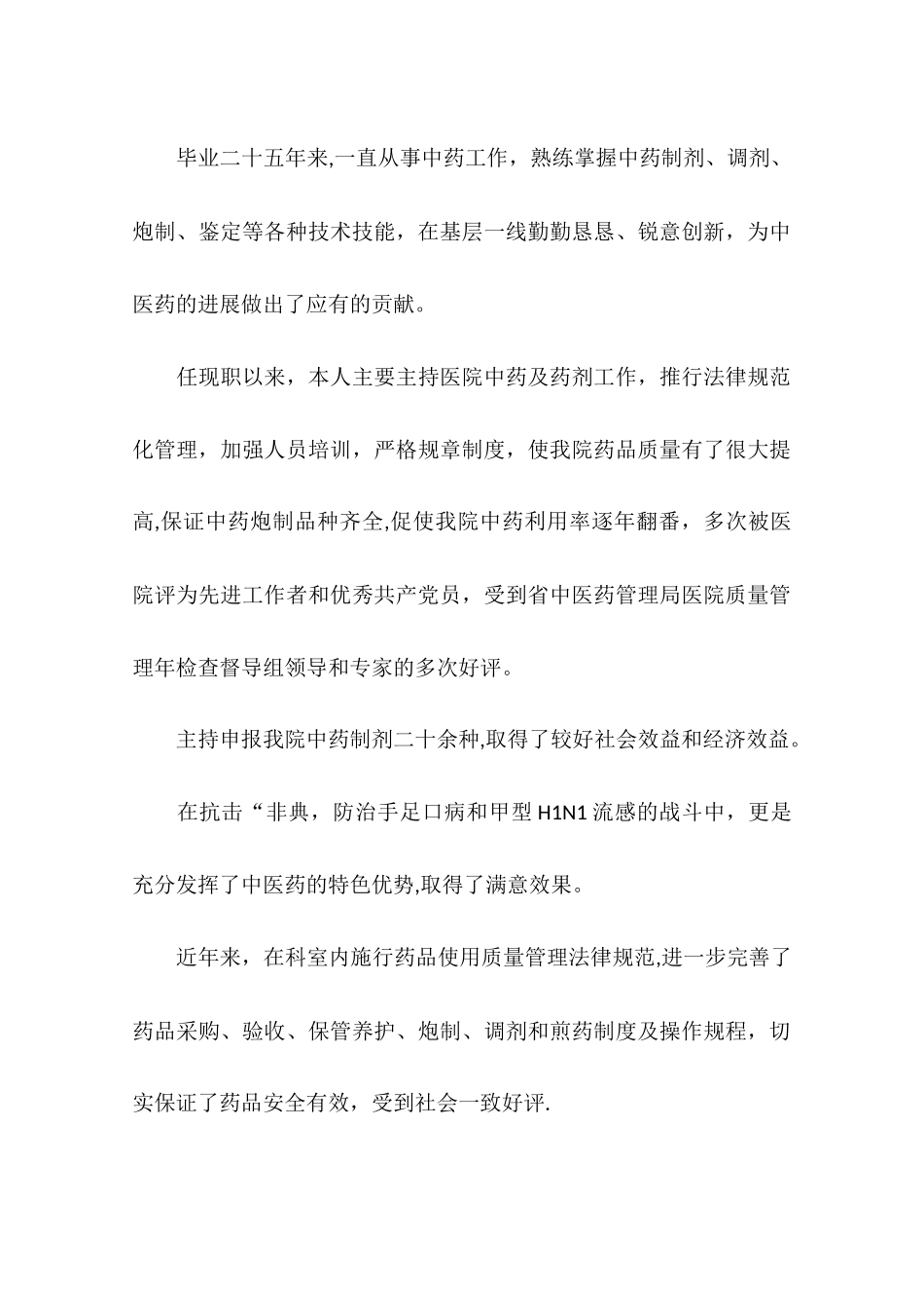 中医晋升工作总结范文_第3页