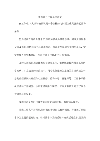中医晋升工作总结范文