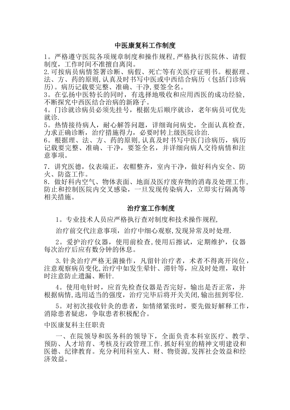 中医科康复科规章制度_第1页