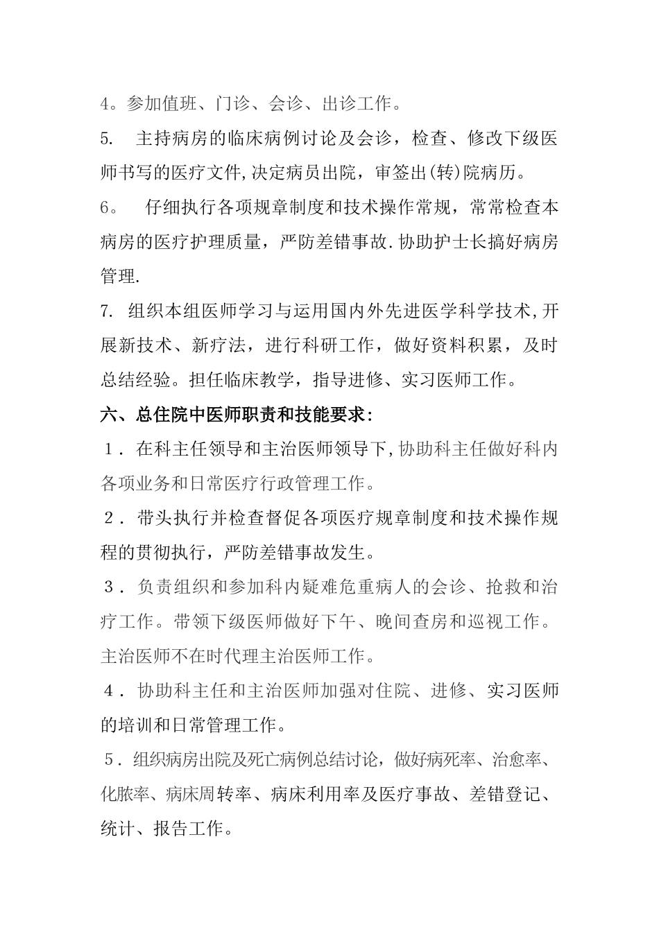 中医科各级人员岗位职责和技能要求_第3页