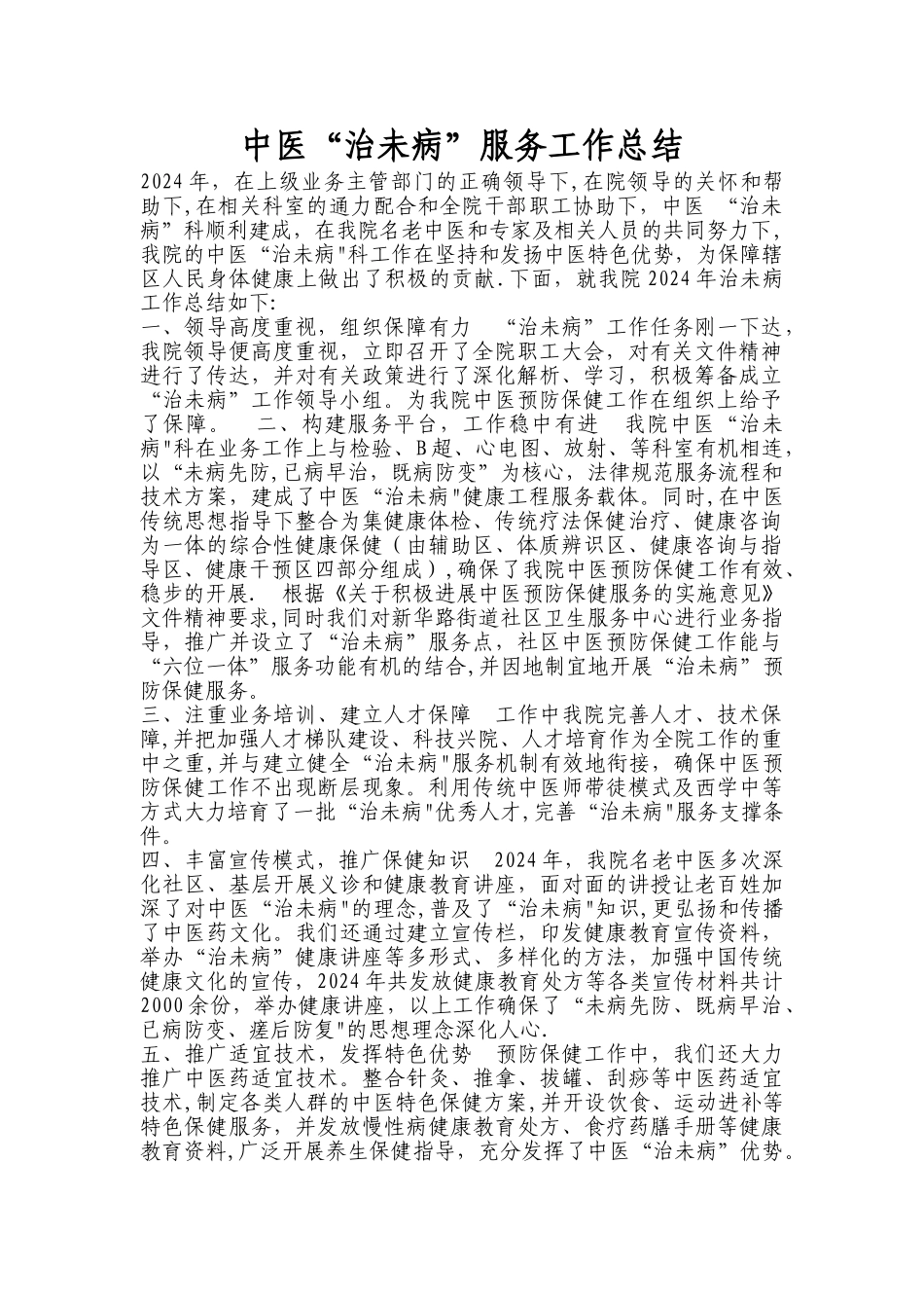中医治未病工作总结_第1页