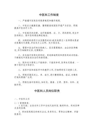 中医科工作制度、岗位职责及诊疗规范
