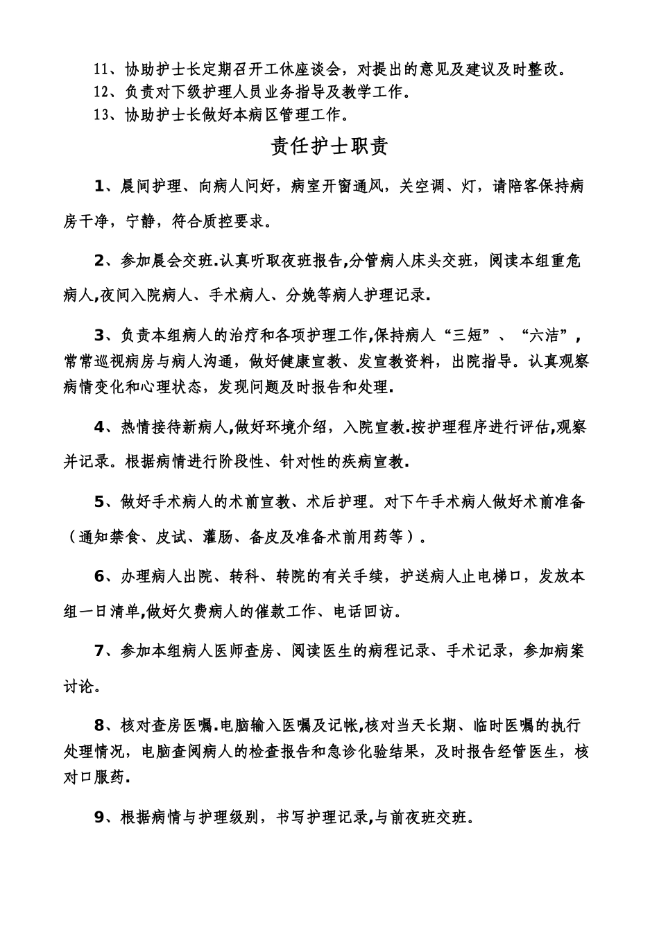 中医科护士岗位职责_第2页
