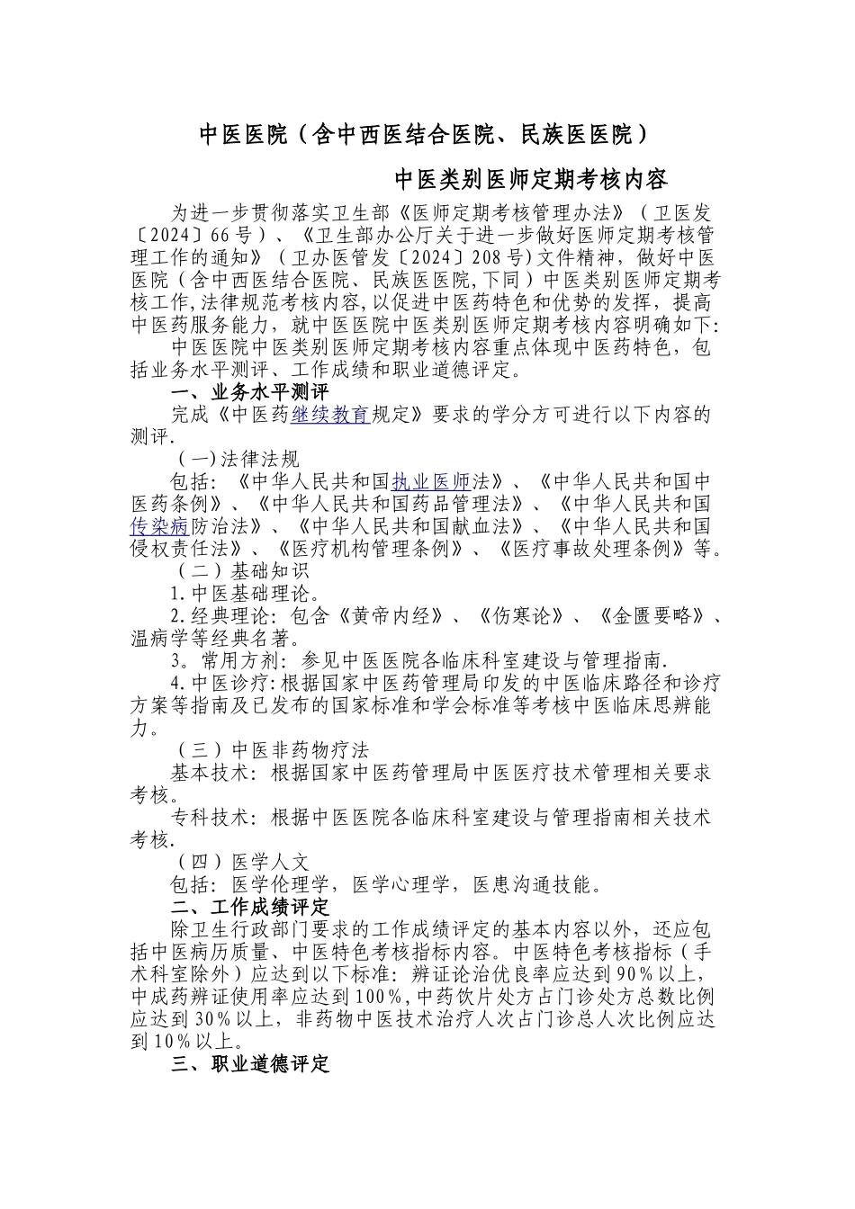 中医类别医师定期考核内容_第1页
