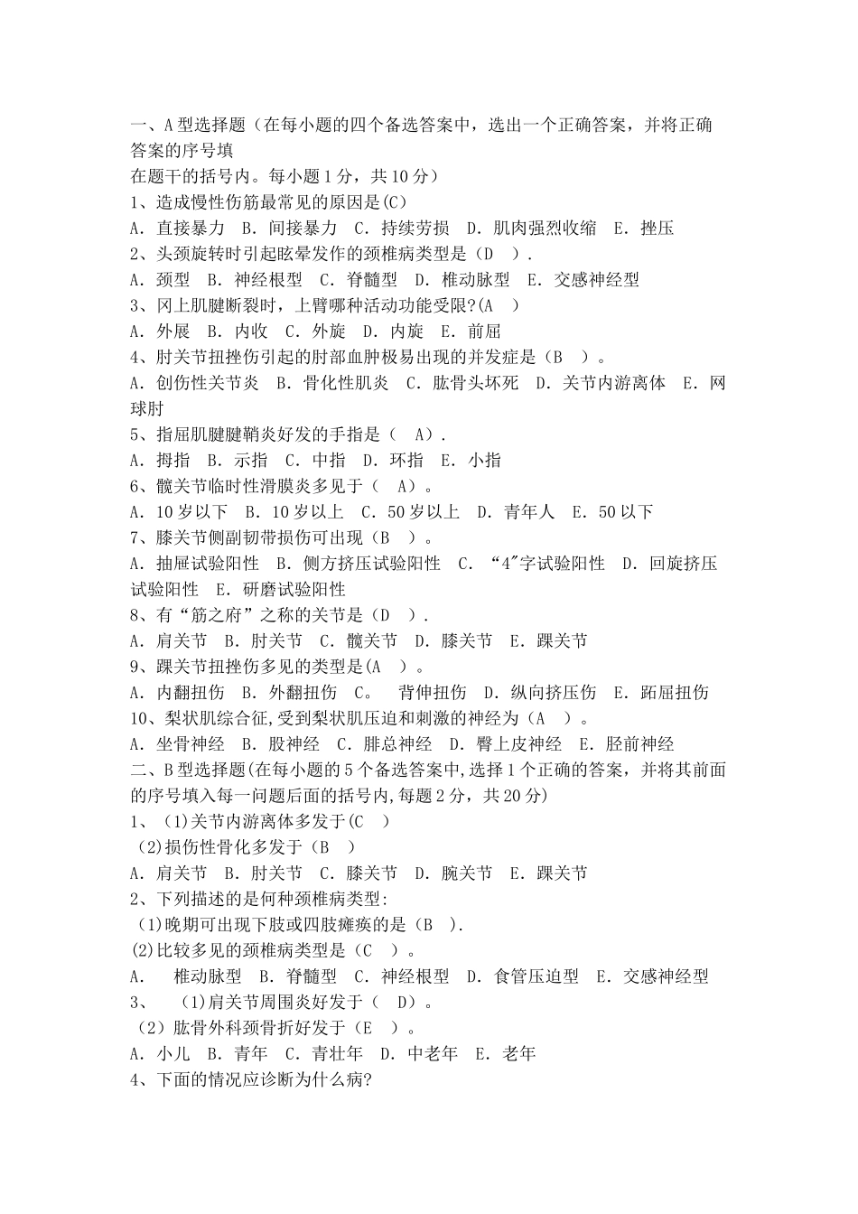 中医筋伤学期末考试_第1页