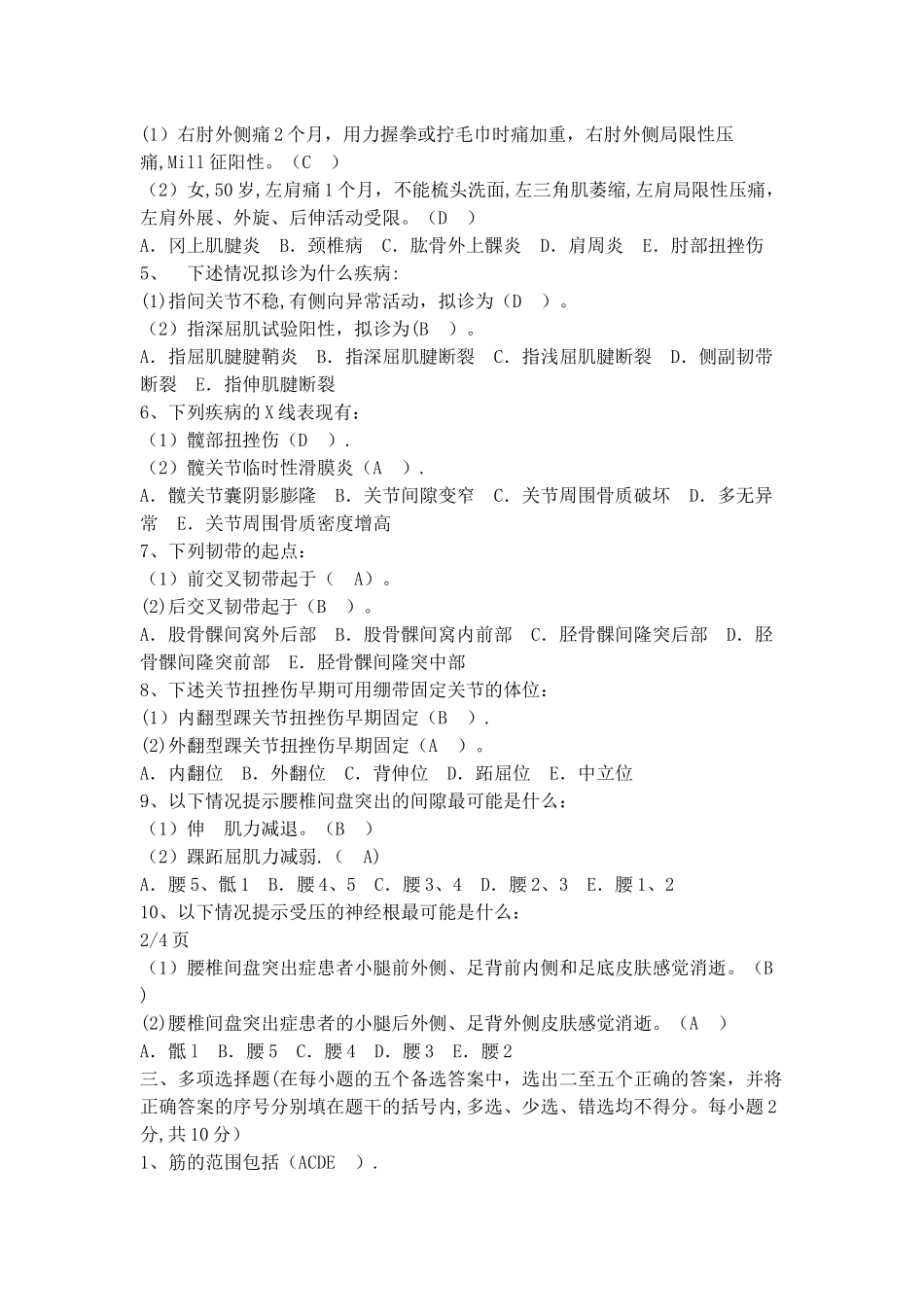 中医筋伤学期末考试_第2页