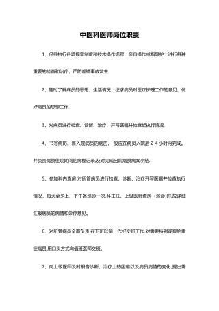 中医科医师岗位职责