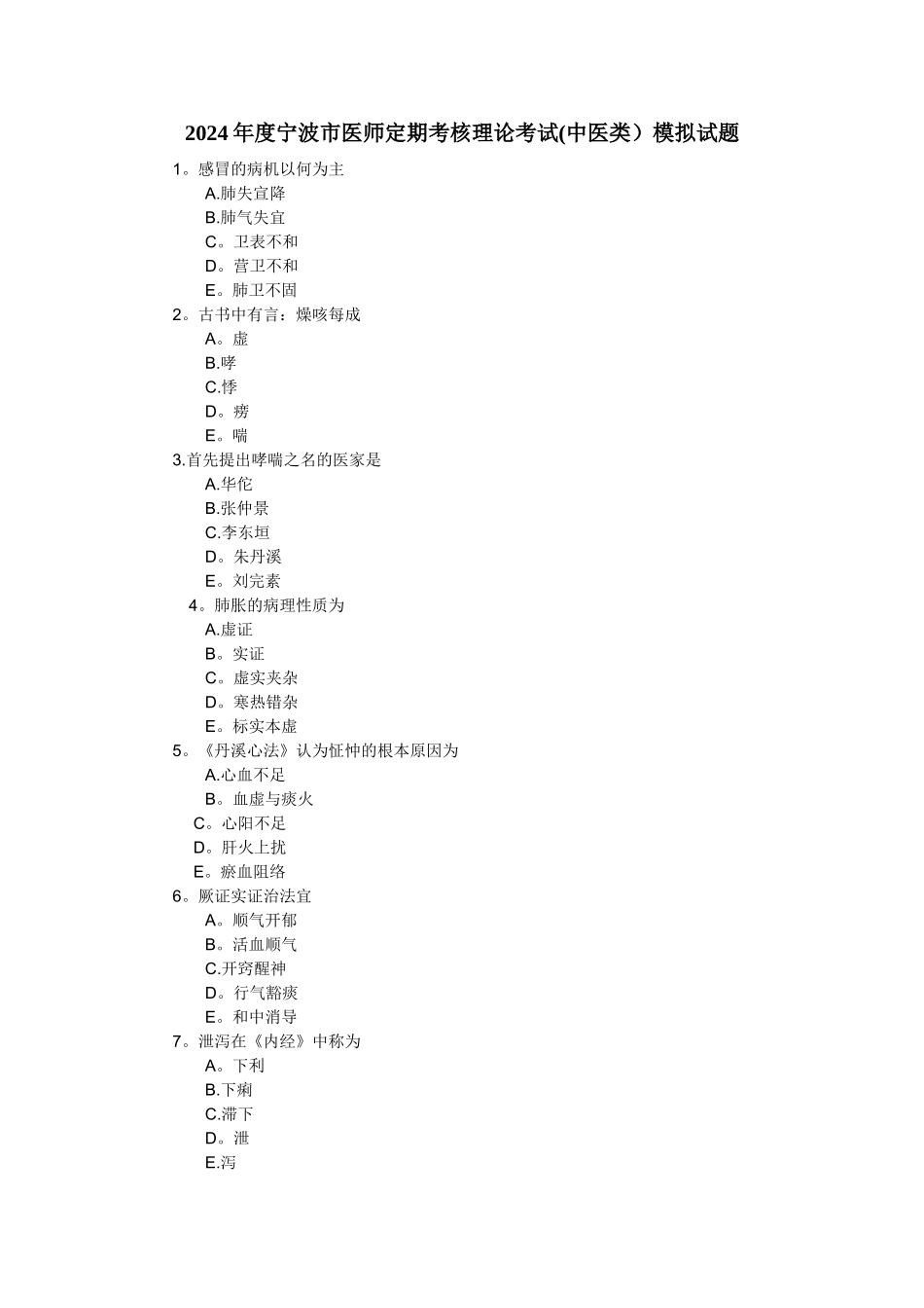 中医类医师定期考核试题_第1页