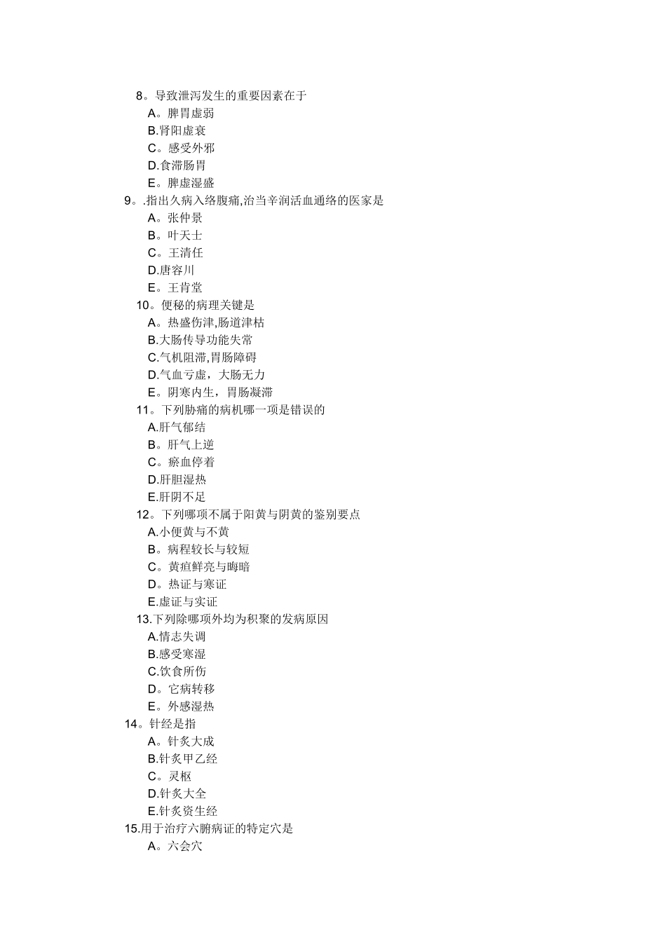 中医类医师定期考核试题_第2页