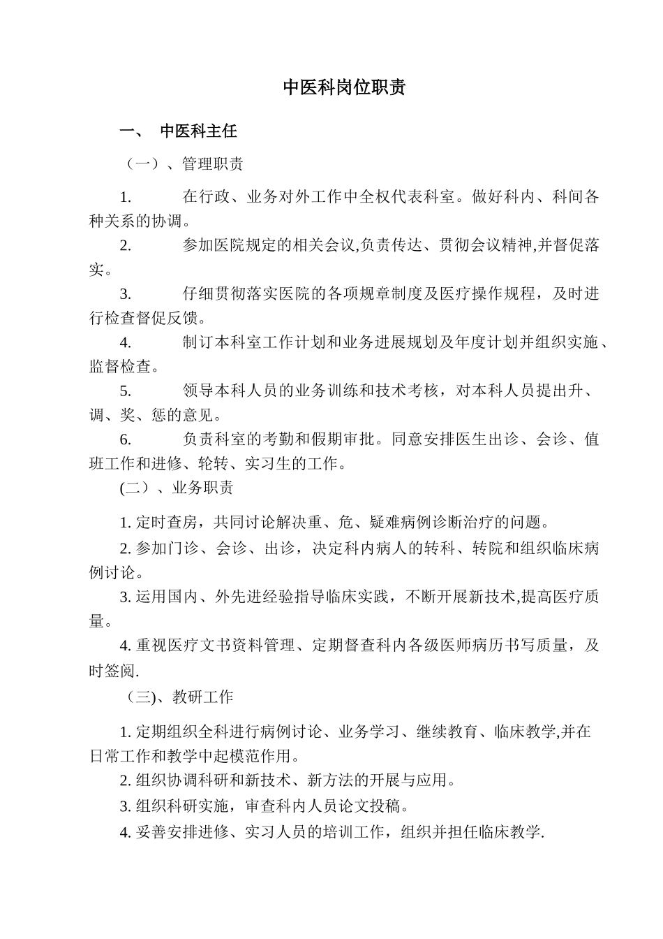 中医科岗位职责(修订版)_第1页