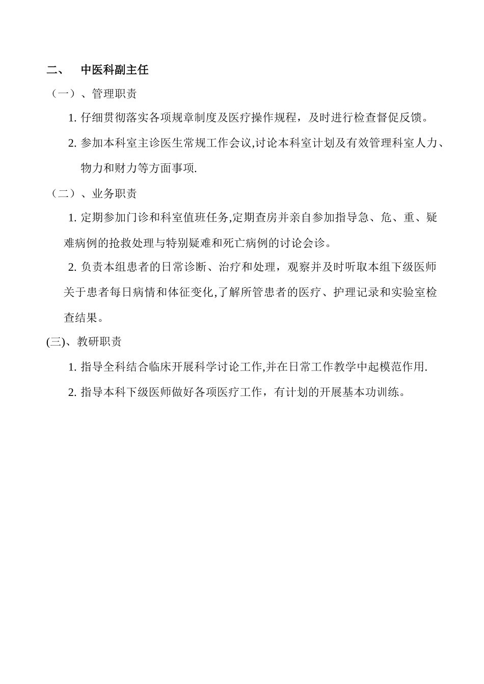 中医科岗位职责(修订版)_第2页