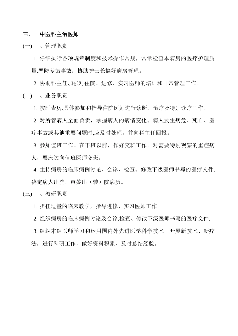 中医科岗位职责(修订版)_第3页