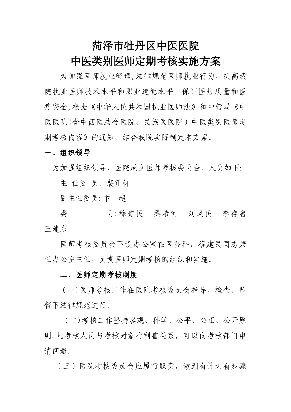 中医类别执业医师定期考核实施方案_第1页