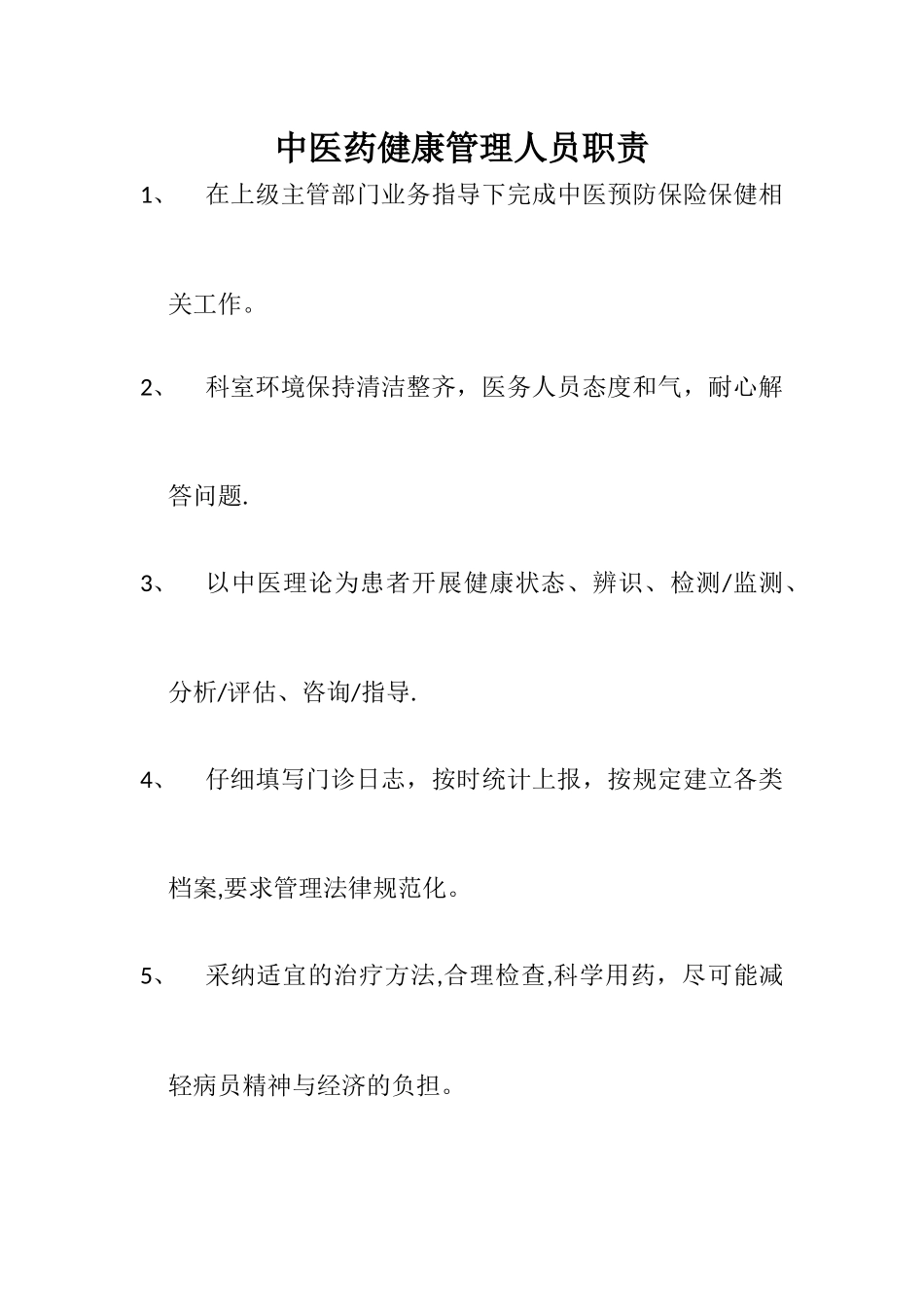 中医药健康管理人员职责_第1页