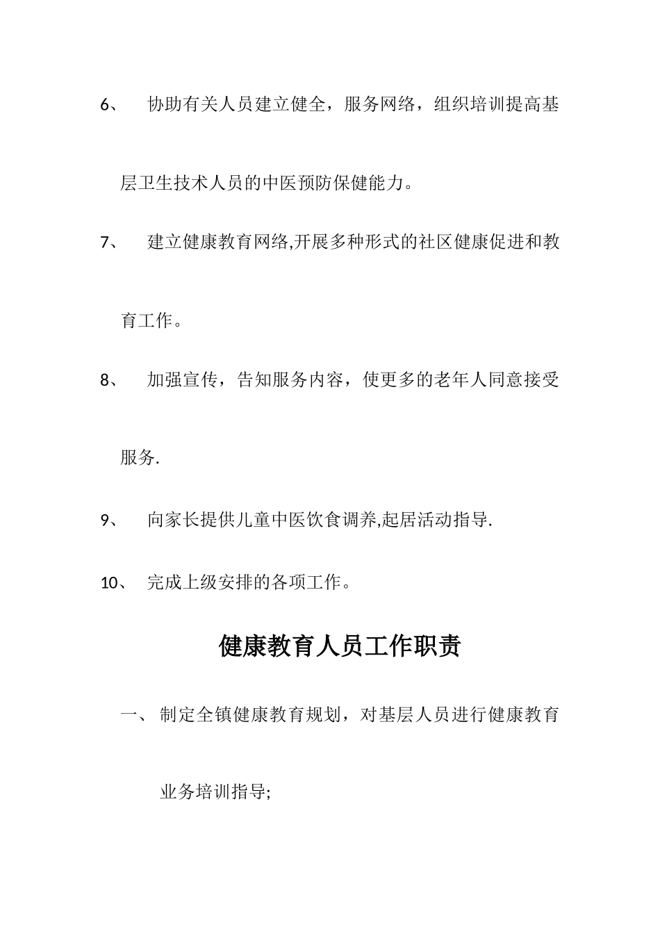 中医药健康管理人员职责_第2页