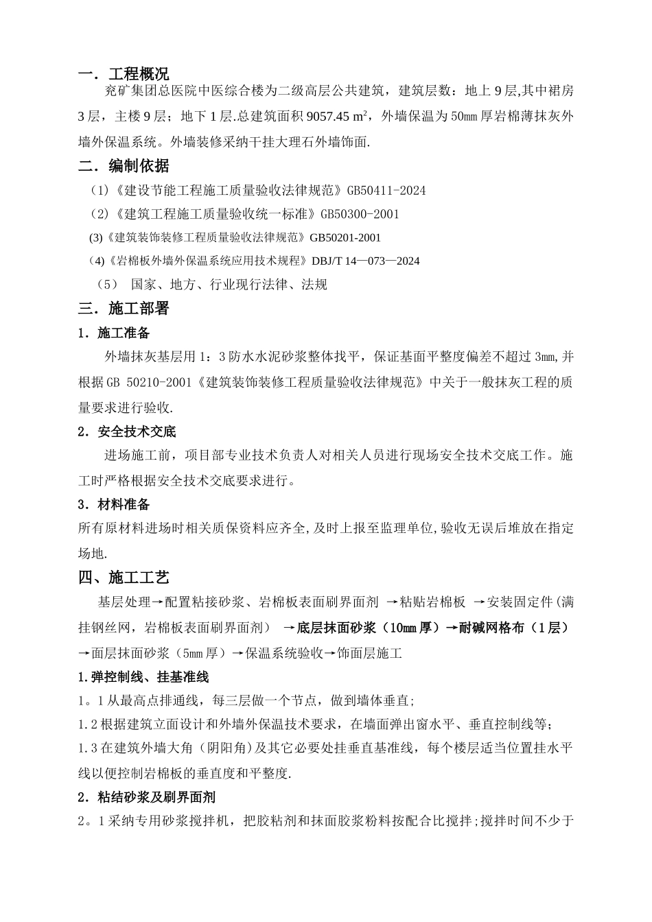 中医综合楼岩棉板外墙保温施工方案_第1页