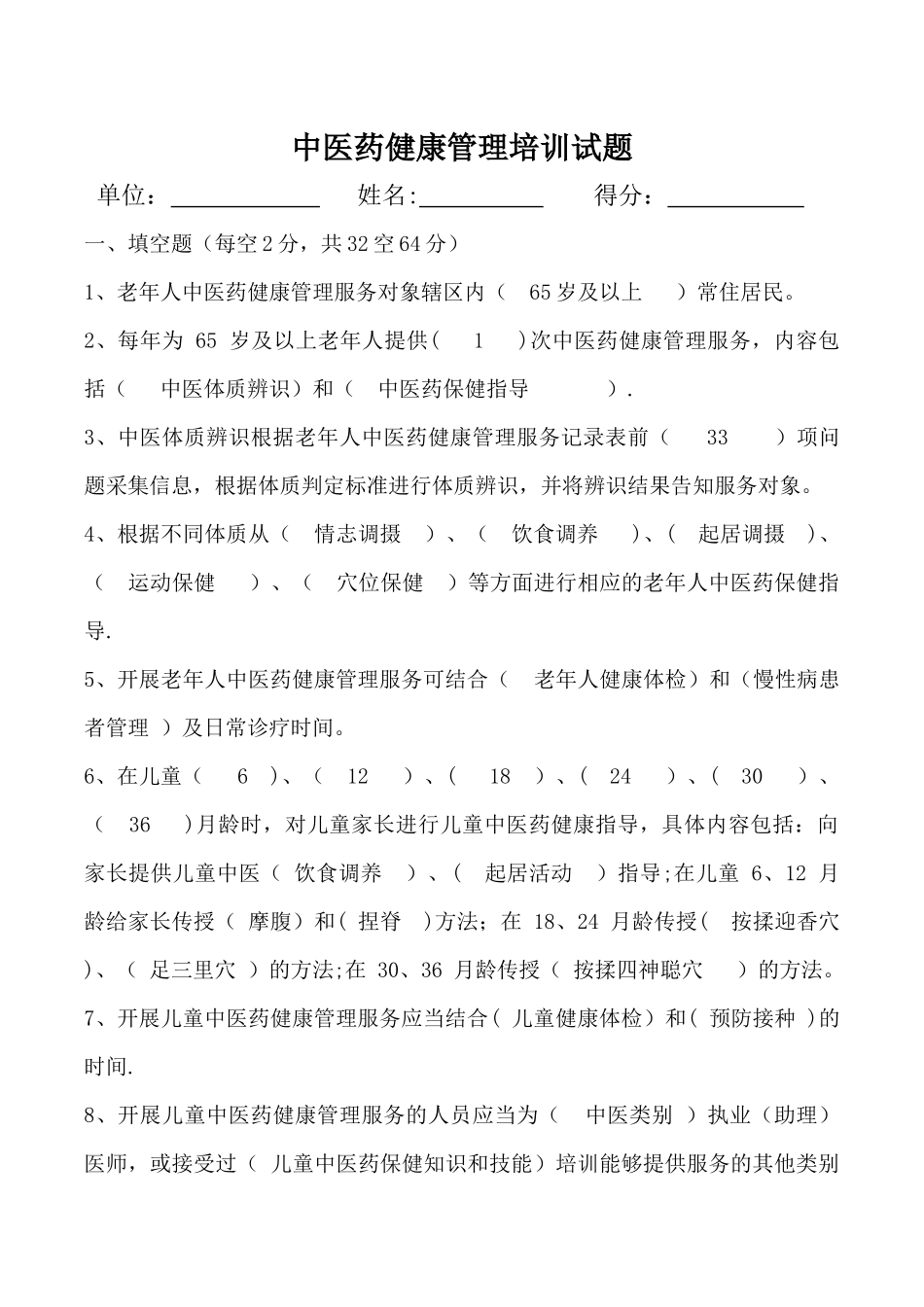 中医药健康管理国家基本公共卫生服务规范第三版试题及答案_第1页