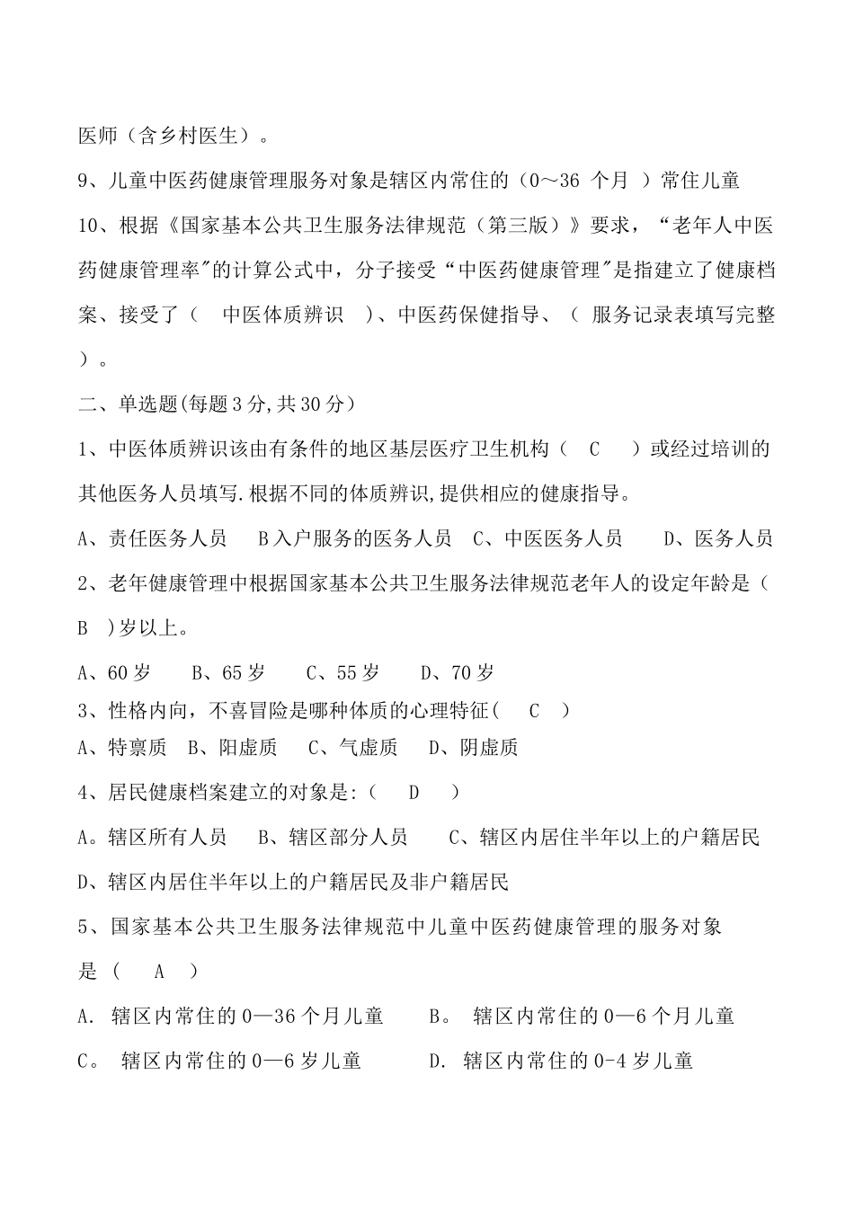中医药健康管理国家基本公共卫生服务规范第三版试题及答案_第2页