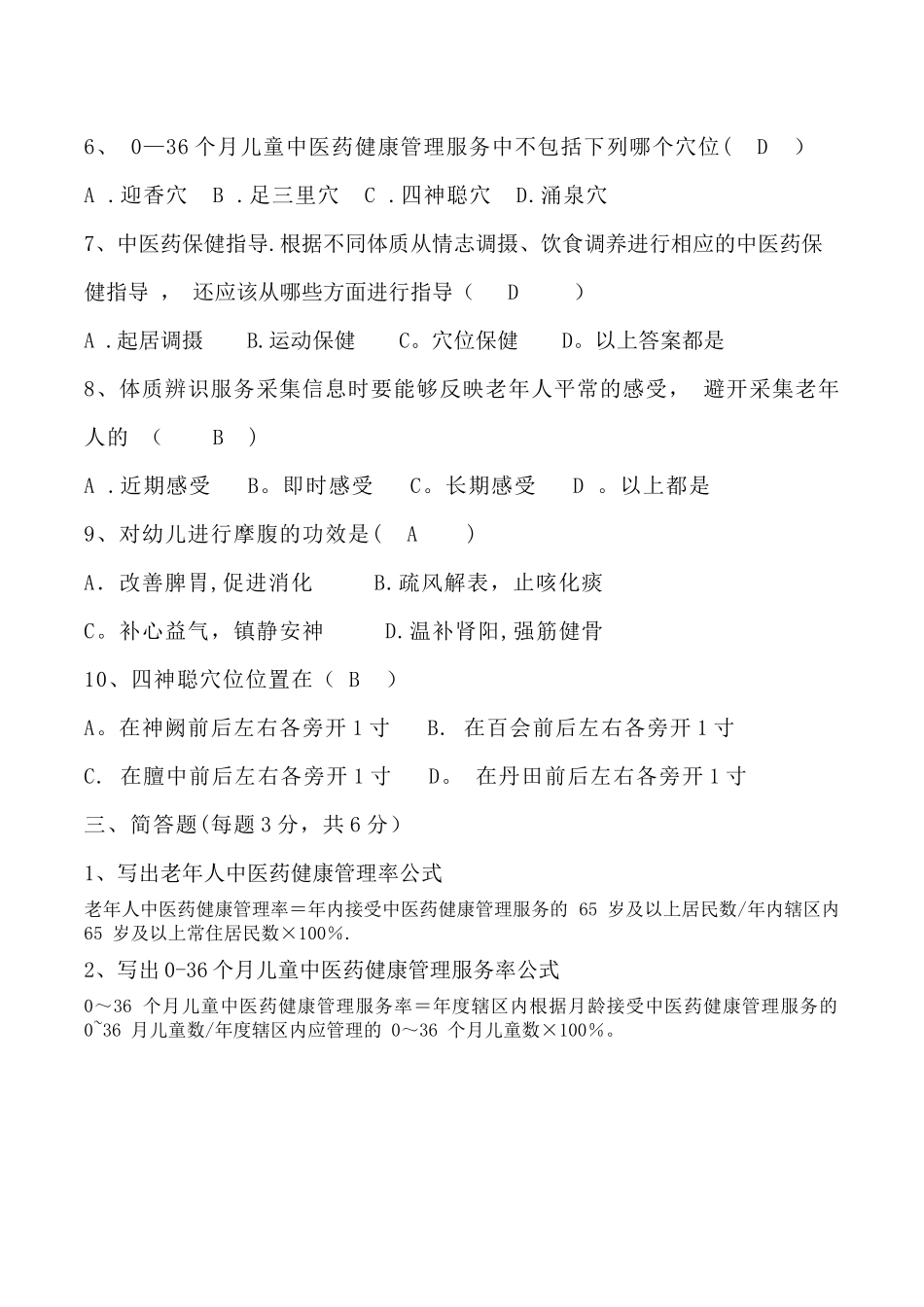 中医药健康管理国家基本公共卫生服务规范第三版试题及答案_第3页