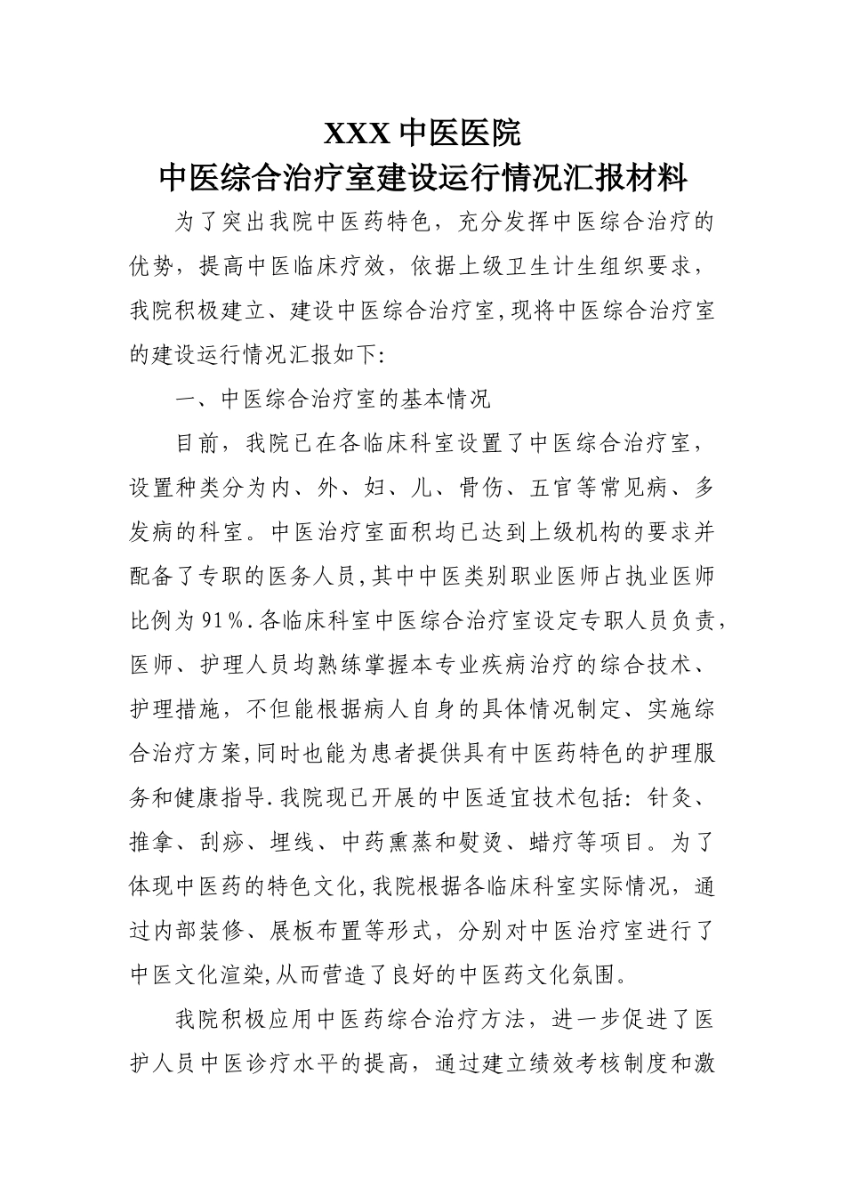 中医综合治疗室建设运行情况汇报材料_第1页