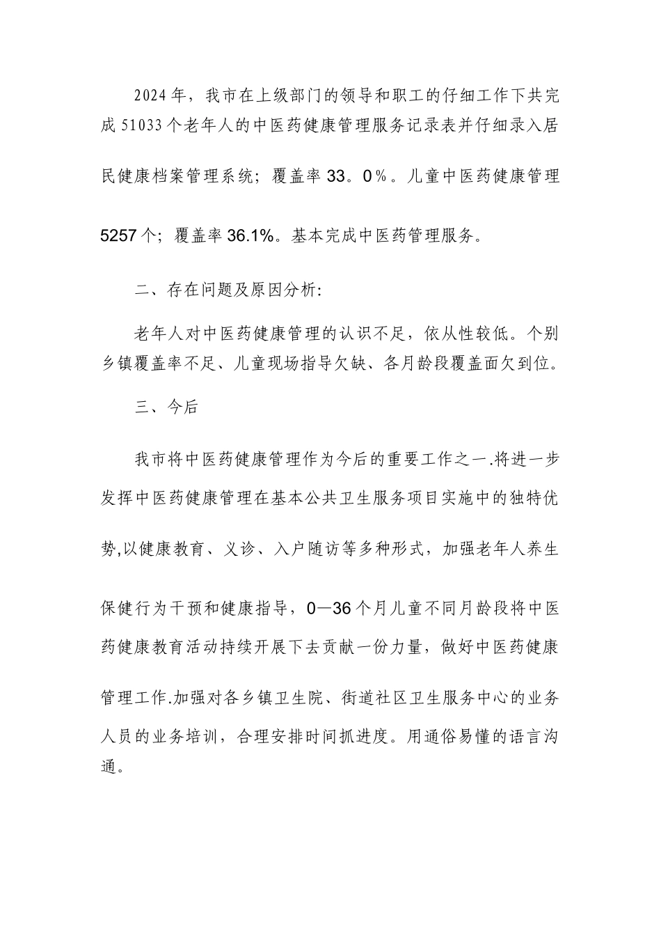 中医药健康管理工作总结_第2页