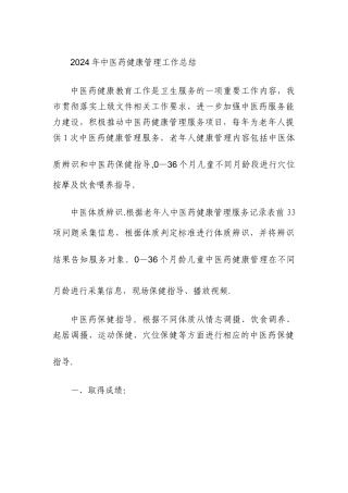 中医药健康管理工作总结