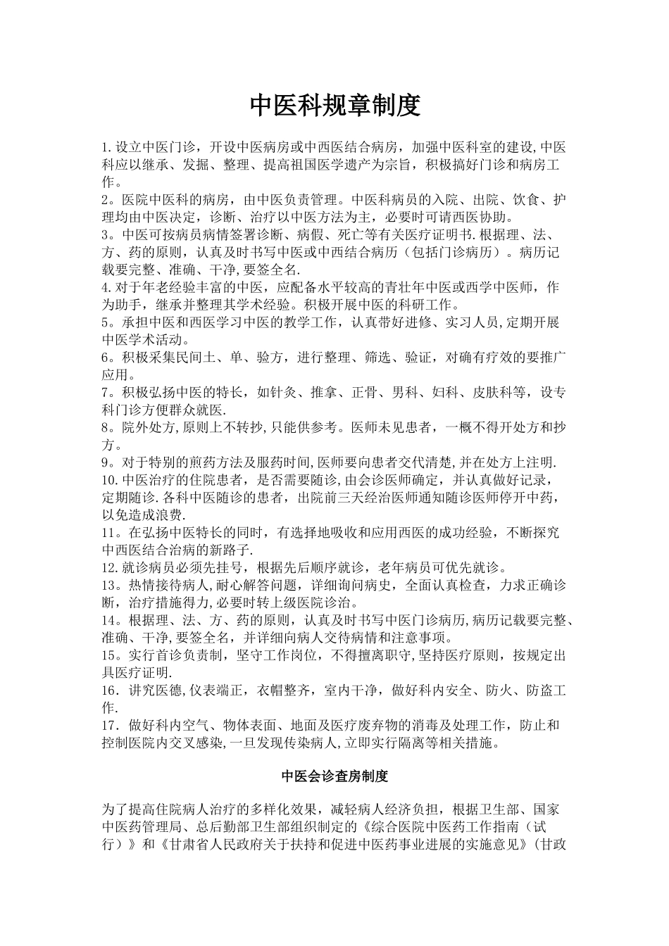 中医科规章制度_第1页
