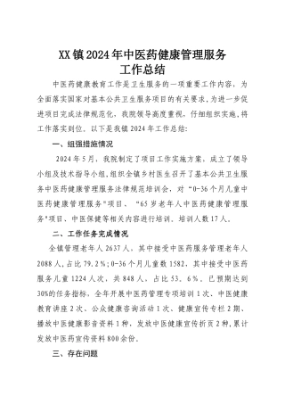 中医药健康管理服务工作总结