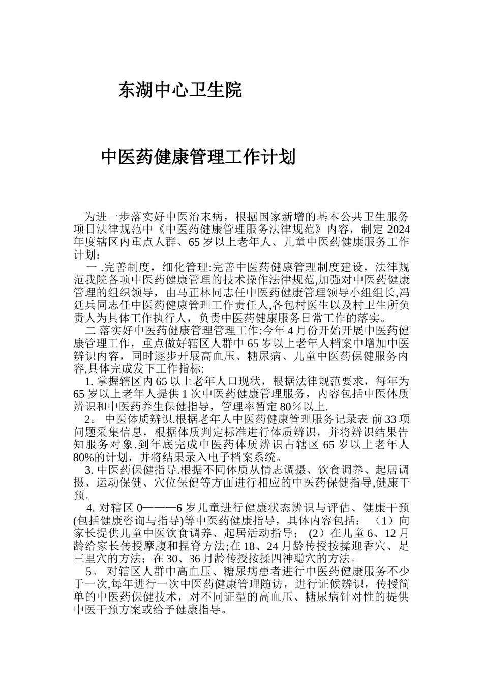 中医药健康管理年度工作计划东湖中心卫生院_第1页