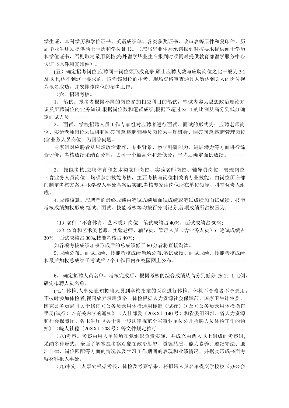中医药大学硕士人员招聘管理办法_第2页