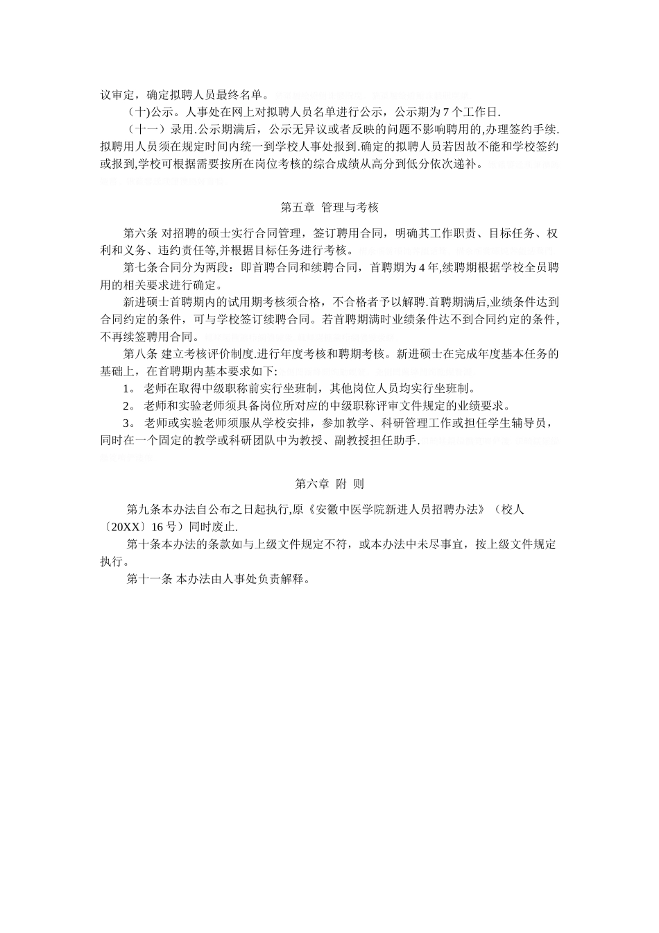 中医药大学硕士人员招聘管理办法_第3页