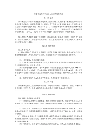 中医药大学硕士人员招聘管理办法