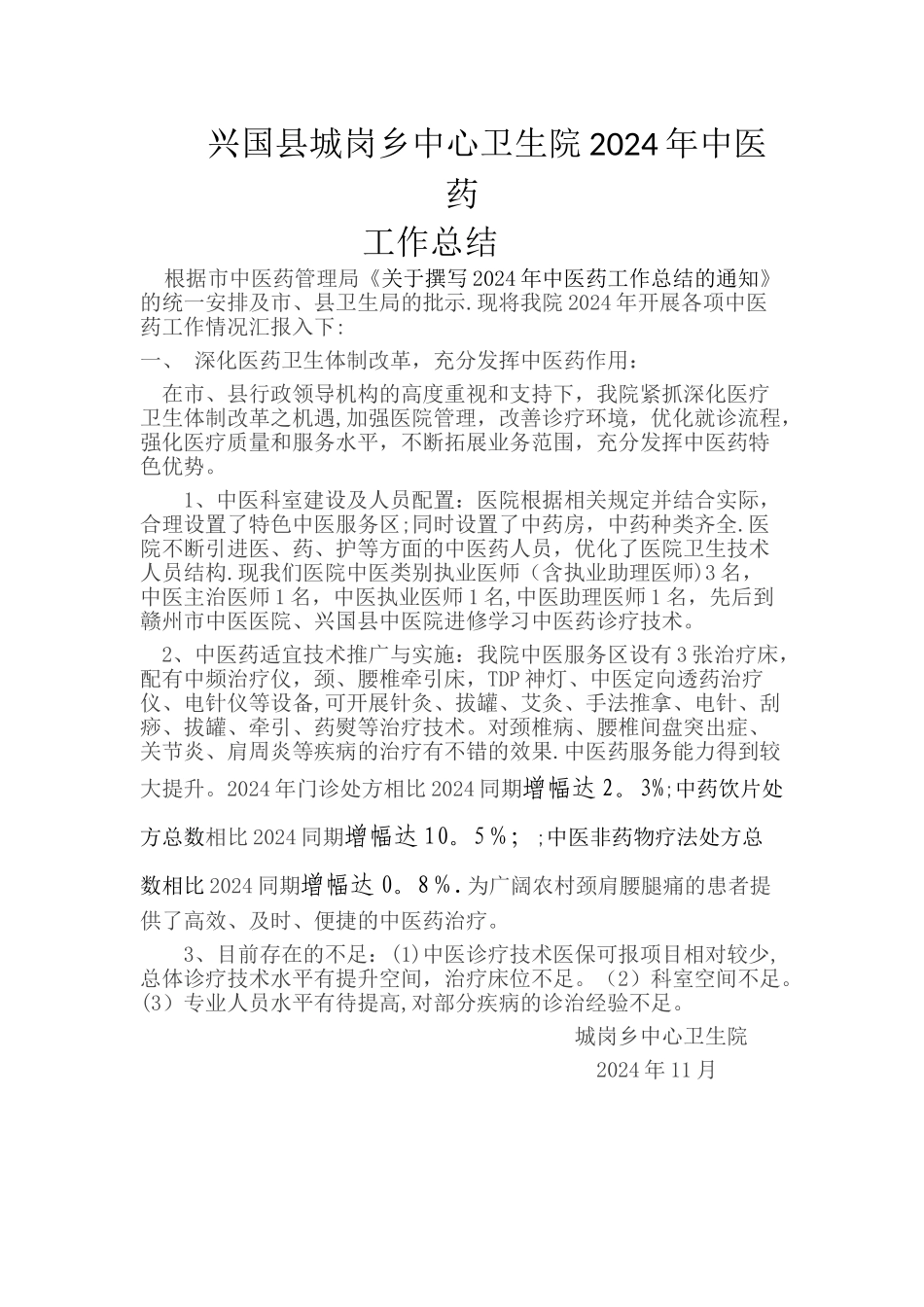 中医药工作总结_第1页