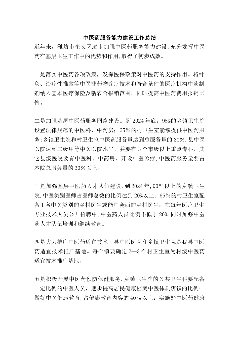 中医药服务能力建设工作总结_第1页